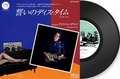 クリスチャン・グラッツ(Christian Gratz) - 誓いのディス・タイム (Not This TIme) (7" analog vinyl record アナログレコード)