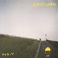 アラヨッツ - みちくさしょぼん (CD-R)