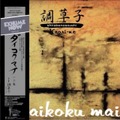 調草子 Kaori-ne - 一の巻 Daikoku mai (LP analog vinyl record アナログレコード)