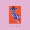 わがつま / 第1集 (CD)