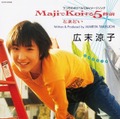 広末涼子 - MajiでKoiする5秒前 (Orange Colour Vinyl) (7" analog vinyl record アナログレコード)