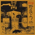 台風クラブ - 野良よ！  (7" analog vinyl record アナログレコード)
