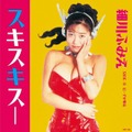 細川ふみえ - スキスキスー (7" analog vinyl record アナログレコード)