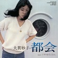 大貫妙子 - 都会 / くすりをたくさん (リプレス) (7" analog vinyl record アナログレコード)