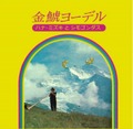 ハナ・ミズキ＆シモゴンダス - 金鯱ヨーデル (CD)
