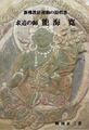 新仏教徒運動の提唱者「求道の師 能海 寛」