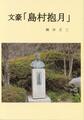 文豪「島村抱月」
