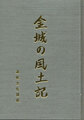 金城の風土記