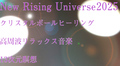 New Rising Universe2025 クリスタルボールヒーリング 倍音高周波リラックス 瞑想・チャネリング・第7感開発音楽　ダウンロード販売