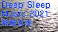Deep Sleep Music 2021 熟睡デルタ波誘導音楽 ダウンロード：ハイレゾ：CD音質wav：320ｋMP3