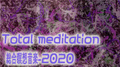 Total meditation 2020 Fullヴァージョン 瞑想、リラクゼーション、クリエイティブな閃き、チャネリング 高音質ダウンロード