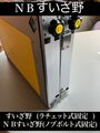ＮＢすいざ野コンパクトバージョン（新製品）