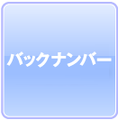 2021年6月バックナンバー