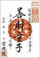 「開運出世大弁才天-十五童子」善財童子（ぜんざいどうじ）