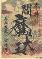 閻魔縁日「地獄絵図閻魔大王御朱印」「4」（左下）