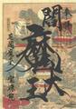 閻魔縁日「地獄絵図閻魔大王御朱印」「2」（左上）