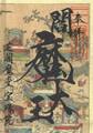 閻魔縁日「地獄絵図閻魔大王御朱印」「1」（右上）