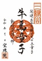 「開運出世大弁才天-十五童子」牛馬童子（ぎゅうばどうじ）