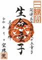 「開運出世大弁才天-十五童子」生命童子（しょうみょうどうじ）
