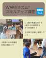 WARAリズム®スキルアップ講座 【日程相談の方】