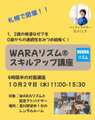10/29(水)　WARAリズム®スキルアップ講座【札幌】