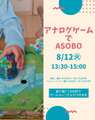 8/12(火)　アナログゲームであそぼ！