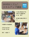 8/24(日) WARAリズム®スキルアップ講座【東京・昭島】