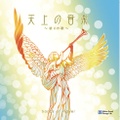 天上の音楽　〜祈りの歌〜