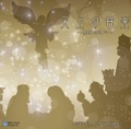 天上の音楽　〜聖夜の調べ〜