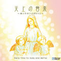天上の音楽　～母と子のくつろぎタイム～
