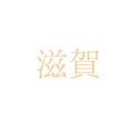 奥村金属株式会社　滋賀県大津市末広町１−１