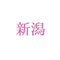 株式会社ネオックス　新潟県中魚沼郡津南町大字上郷子種新田150番地