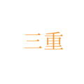 株式会社竹屋	・	三重県四日市市桜町963-1