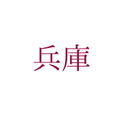 株式会社TM⼯業	兵庫県尼崎市稲葉荘1-2-11