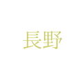 マクセルイズミ株式会社	長野県松本市大字笹賀３０３９番地