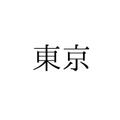 株式会社瀧口製作所	東京都大田区蒲田1-23-20