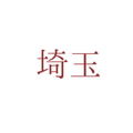株式会社翔和	・	埼玉県越谷市川柳町2-544