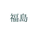株式会社大崎製作所	・	福島県いわき市好間工業団地4番の1