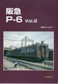 阪急P-6　Vol.2　-車両アルバム.37- (レイルロード)