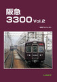 阪急3300 Vol.2　-車両アルバム.35-　（レイルロード）　