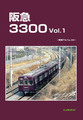 阪急3300 Vol.1　-車両アルバム.34- （レイルロード)