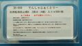 汎用転落防止幌A 2両分(4組)
