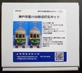 神戸市電1150形点灯化キット