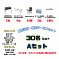 機材Aセット【設営&撤去サービス】(30名セット) 