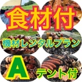 ＢＢＱ食材・機材レンタルプランA(テント付)（4名様セット）