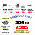 BBQレンタル機材Aプラン（30名セット）
