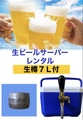 生ビールサーバーレンタル　【キリン一番搾り生樽７Ｌ】+【備品５点セット】