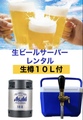 生ビールサーバーレンタル　【アサヒスーパードライ10L】+【備品５点セット】