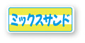 X-65　サンドイッチシール　ミックスサンド