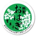 SK-258　シール　生菓子　おはぎ